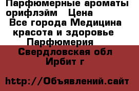 Парфюмерные ароматы орифлэйм › Цена ­ 1 599 - Все города Медицина, красота и здоровье » Парфюмерия   . Свердловская обл.,Ирбит г.